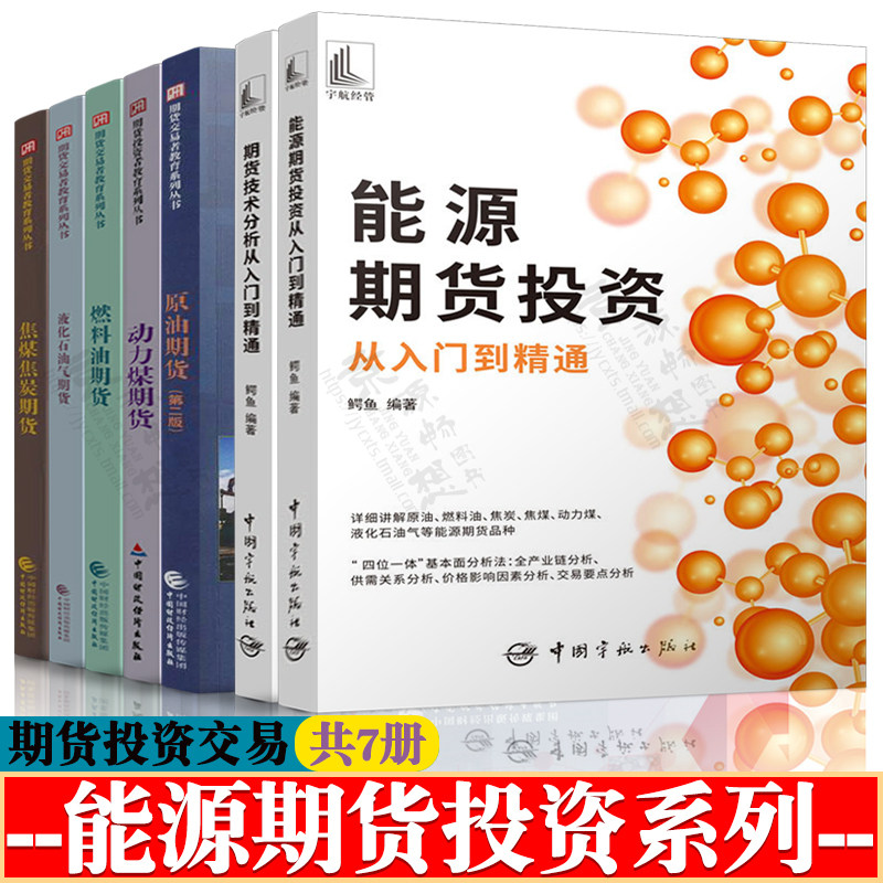 能源期货投资从入门到精通 原油期货 燃料油期货 焦煤焦炭期货 液化石油气期货 动力煤期货 期货技术分析 期货投资交易策略书籍