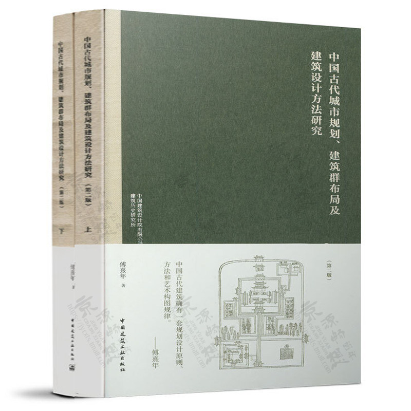 中国古代城市规划、建筑群布局及建筑设计方法研究(第二版) 傅熹年 中国古代城市规划建筑设汁方法 古建筑书籍 城市规划设计书籍怎么样,好用不?