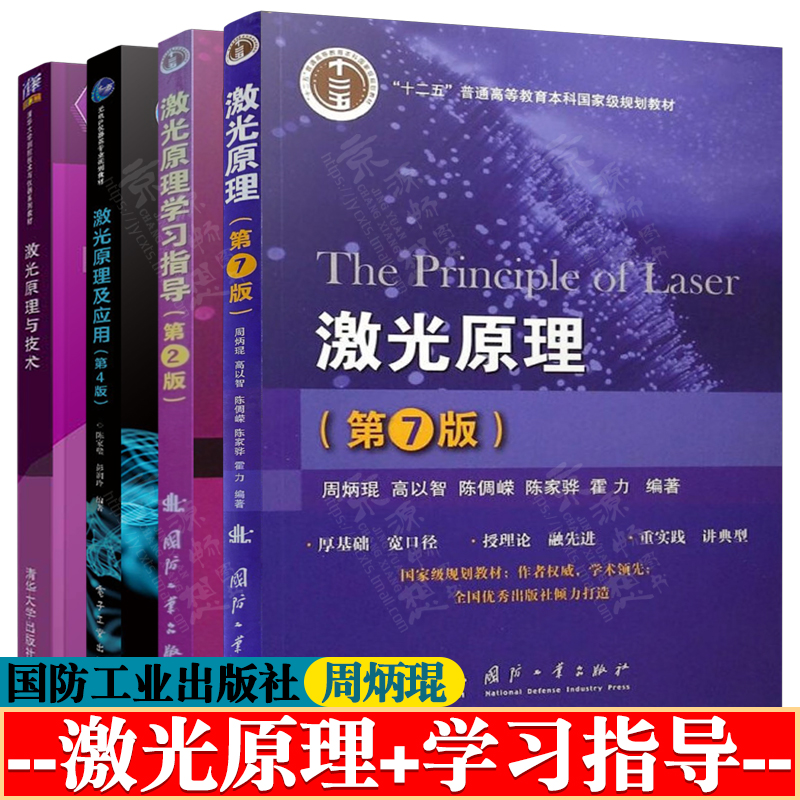 激光原理 周炳琨 第七版+激光原理学习指导 第二版 高以智+激光原理与技术 柳强+激光原理及应用 第四版 陈家璧 激光原理教材书籍