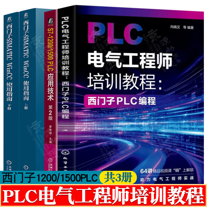 PLC电气工程师培训教程西门子plc编程+S7-1200/1500PLC应用技术+西门子SIMATICWinCC使用指南电气控制与PLC应用电气工程及自动书籍