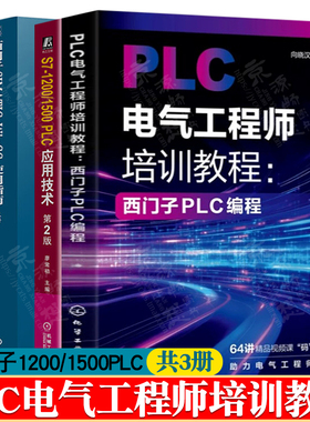 PLC电气工程师培训教程西门子plc编程+S7-1200/1500PLC应用技术+西门子SIMATICWinCC使用指南电气控制与PLC应用电气工程及自动书籍