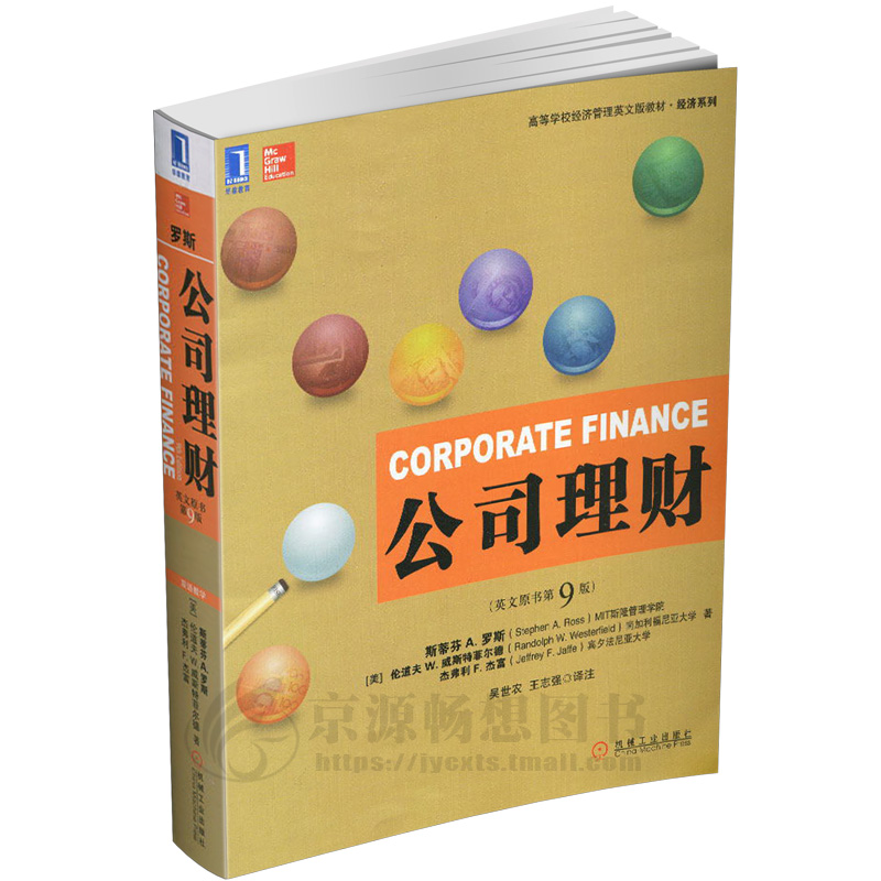 公司理财(英文版原书第9版) 斯蒂芬 A.罗斯(Stephen A.Ross) 机械工业出版社 公司理财教材 公司理财 罗斯 第9版