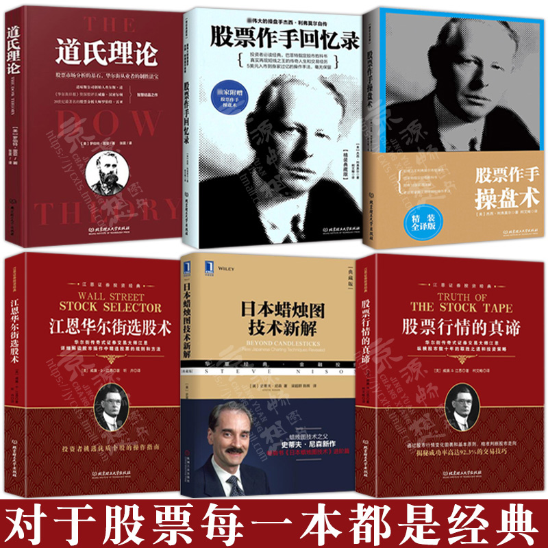 炒股书籍新手入门 道氏理论+江恩华尔街选股术+股票行情的真谛+股票作手回忆录+股票作手操盘术+日本蜡烛图技术新解 股市股票书籍