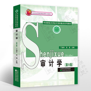 审计学 第六版6版 丁瑞玲 吴溪 经济科学出版社 中央财经大学会计学科重点系列教材