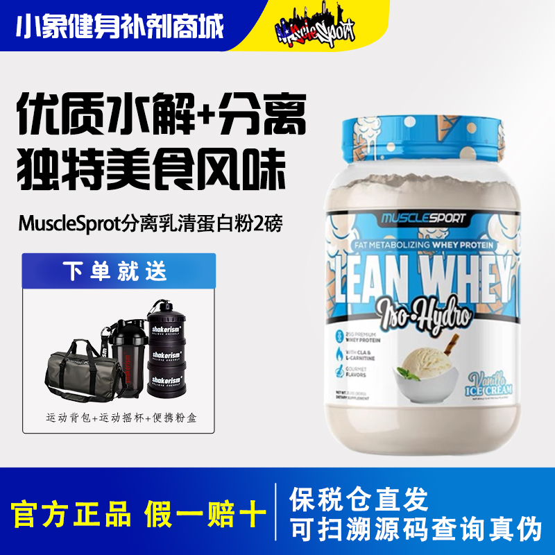 美国MuscleSport水解分离蛋白粉