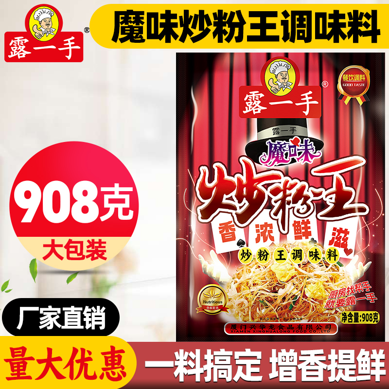 露一手魔味炒粉王调味料炒粉炒饭料沙县小吃炒粉炒饭 908克-封面