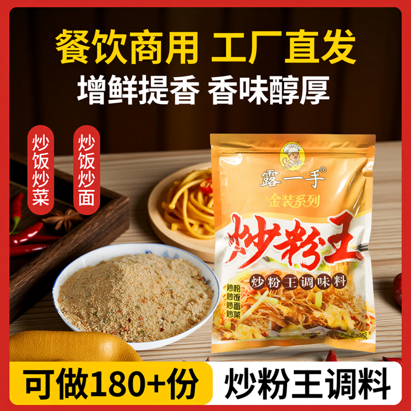 露一手(金装)炒粉王调味料炒粉炒饭炒面配方 煮粉煮面调料 908g