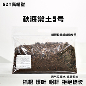 GZT秋海棠专用土5号｜细颗粒配方 不徒长不烂根 秋海棠营养土热植