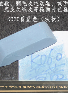 羿方鞋粉块补色翻毛皮雪地靴绒面磨砂粉上色鹿皮鞋粉普蓝色K060