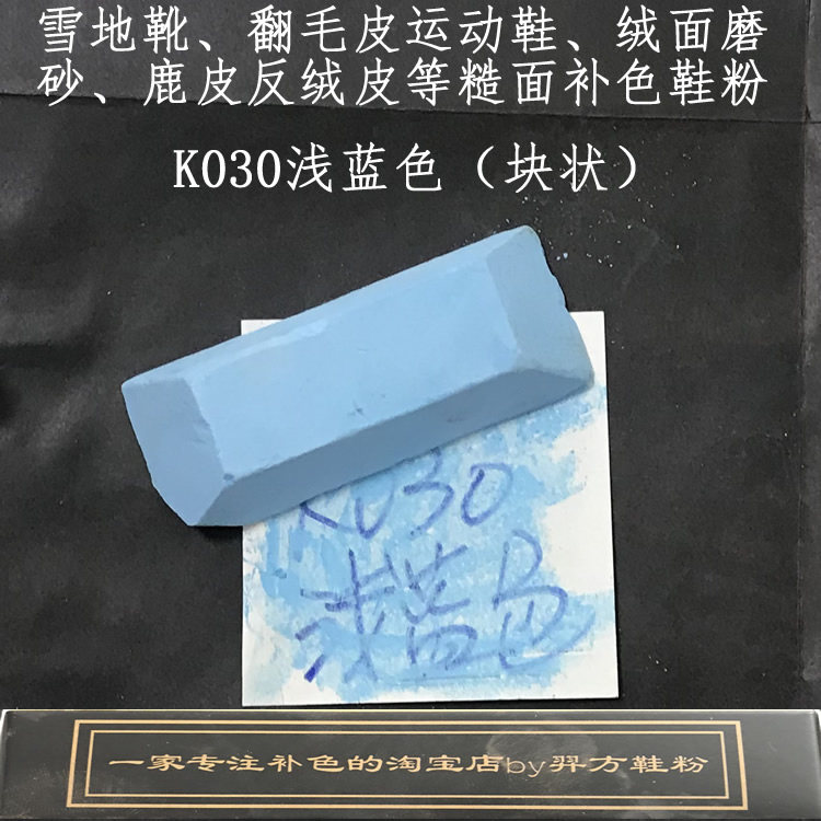 羿方鞋粉块翻毛皮雪地靴皮绒面鹿皮粉补色鞋粉磨砂鞋粉K030浅蓝色