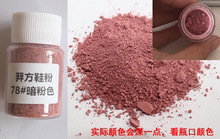 羿方鞋粉磨砂粉绒面皮反毛鹿皮鞋雪地靴补色遮盖着色粉78#暗粉色