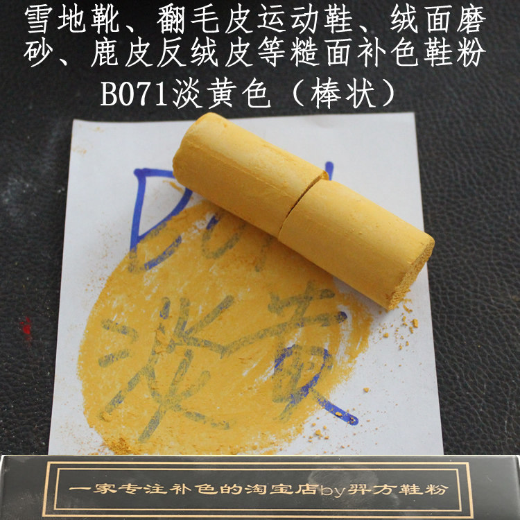 羿方鞋粉翻毛绒面磨砂粉鹿皮粉运动鞋雪地靴补色粉b071淡黄色鞋粉