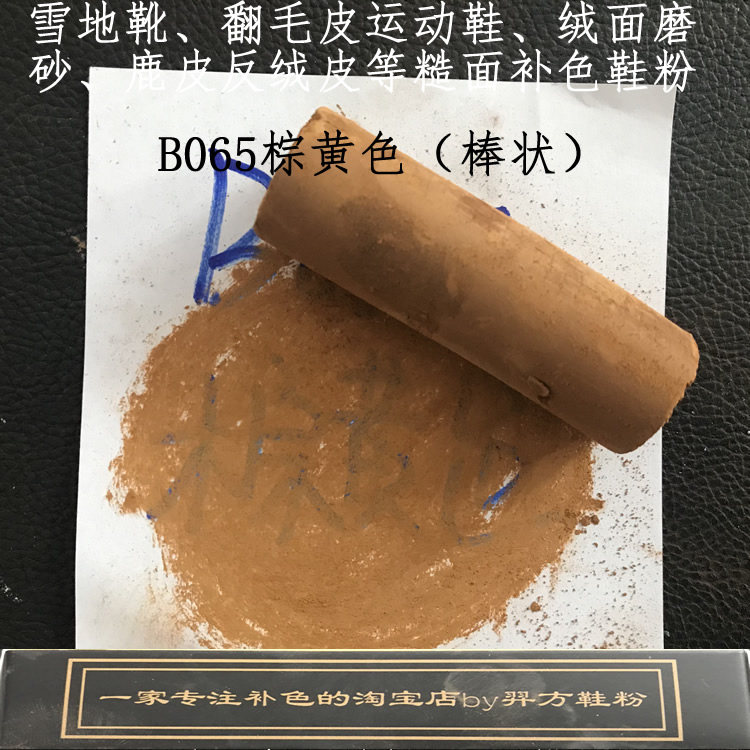 羿方鞋粉翻毛靴上色鹿皮粉护理绒面磨砂粉补色翻新B065棕黄色鞋粉