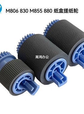 原装惠普HP880z 830 M855dn M806dn 纸盒搓纸轮 进纸轮分页器搓分