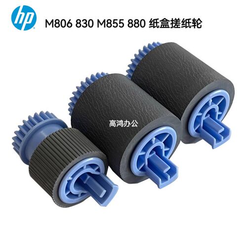 原装惠普HP880z 830 M855dn M806dn 纸盒搓纸轮 进纸轮分页器搓分