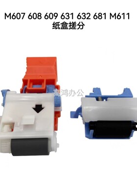 全新原装HPM607 M608 M609 M631 M632 M681 M611纸盒搓纸轮分页器