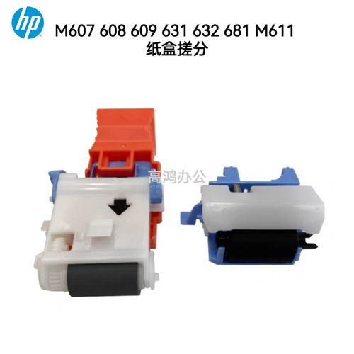 全新原装HPM607 M608 M609 M631 M632 M681 M611纸盒搓纸轮分页器