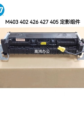 全新原装惠普HP403 402 404定影组件 M426 427 405加热组件热凝器