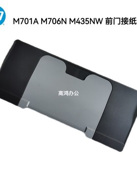 原装惠普HP M701a M706N M435NW HP M712 725 前门接纸盘出纸托盘