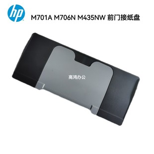 M706N M435NW 原装 725 M701a M712 前门接纸盘出纸托盘 惠普HP