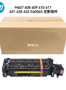 惠普HPM607定影组件M608 M609 610 611 631 635 632 E60065热凝器