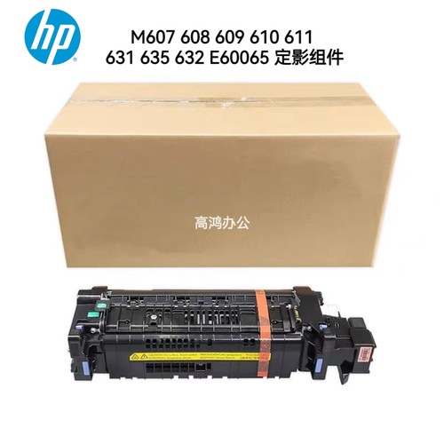 惠普HPM607定影组件M608 M609 610 611 631 635 632 E60065热凝器