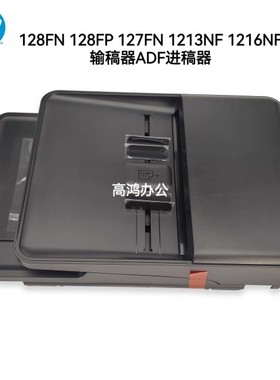 原装适用惠普HP128FN 128FP 127FN 1213NF 1216NF输稿器ADF进稿器