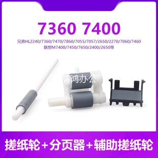 7450 7470 2240联想7400 2400搓纸轮 7650 兄弟7360 全新原装 7055