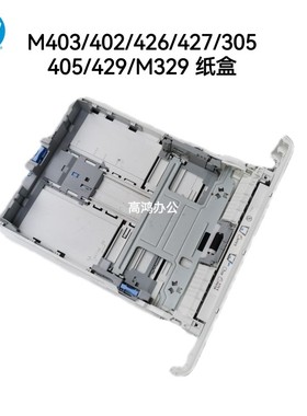 全新原装惠普HPM403 402 426 427 305 405 429 329 纸盒 标配纸盒