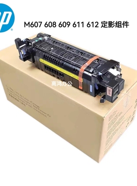 全新原装惠普HP M607 608 609 611 612 定影组件 加热组件 热凝器