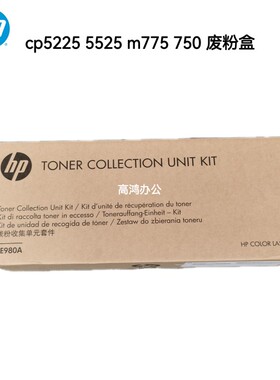 全新原装惠普HP M775 750 5225 5525废粉仓 收集器 废粉盒 CE980A