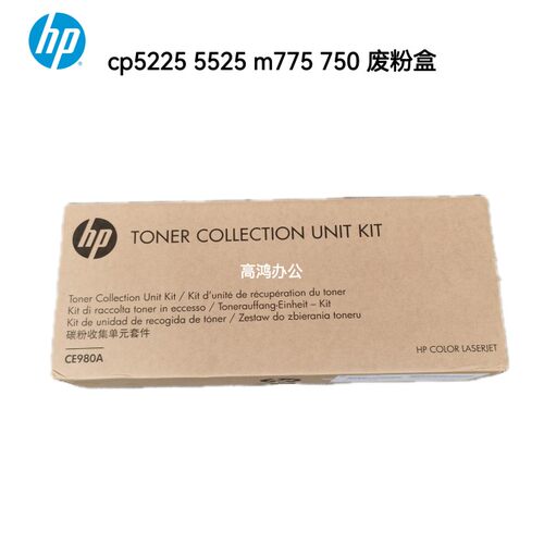 全新原装惠普HP M775 750 5225 5525废粉仓 收集器 废粉盒 CE980A