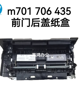 惠普 HP M701a 706n 435nw 前门手送纸盘 后门 纸盒二 进纸器托盘