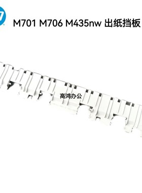 原装适用惠普HP M701a M706n M435nw 出纸挡板后门白色挡板导纸板