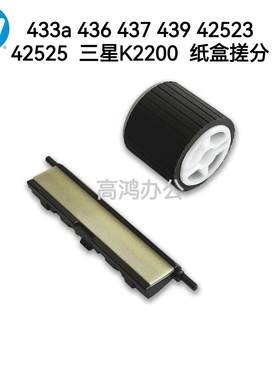 原装HPM436N 42525 433 439 42523 437 三 K2200纸盒搓纸轮分页器