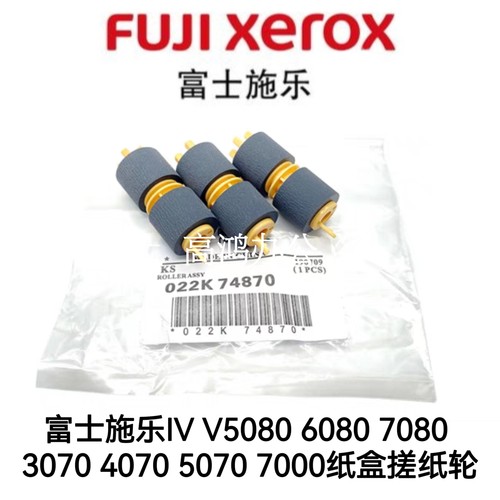 原装富士施乐IV V5080 6080 7080 3070 4070 5070 7000纸盒搓纸轮