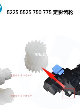 全新原装适用惠普HPM775 750 5225 5525定影齿轮驱动齿轮工字齿轮