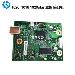 惠普原装适用惠普 HP1020  1018 1020plus主板接口板电源板电路板