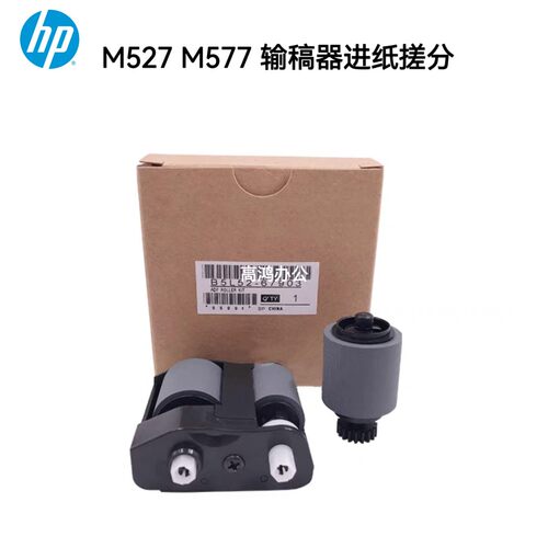全新原装惠普HP M527 M577 ADF搓纸轮分页器输稿器 B5L52A W5U23A