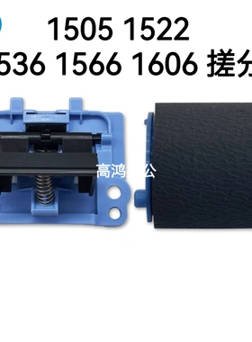 全新原装惠普HP 1505 HP1522 M1536 1566 1606搓纸轮 分页器 搓分