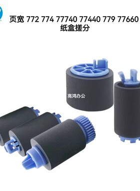 原装惠普HP772 774 77740 77440 779 77660 搓纸轮分页器纸盒搓分