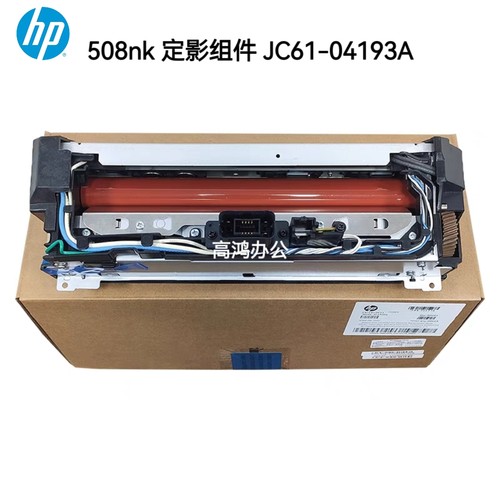 全新原装惠普HP508nk加热组件 508nk定影组件 热凝器 JC61-04193A