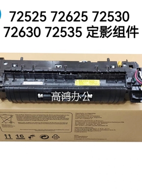原装适用惠普 HP 72525 72625 72530 72630 72535 定影组件热凝器
