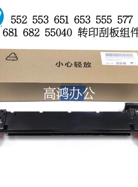 全新原装惠普HP552 553 651 653 555 577 681 55040转印刮板组件