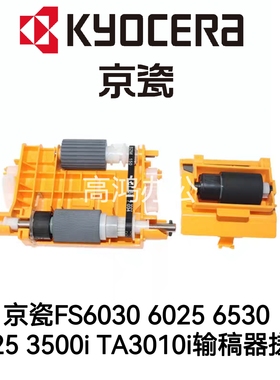 全新原装 京瓷FS6030 6025 6530 6525 3500i TA3010i输稿器搓纸轮