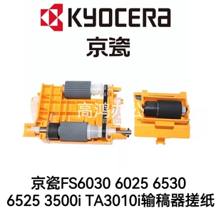 京瓷FS6030 3500i 6025 6525 TA3010i输稿器搓纸轮 6530 全新原装