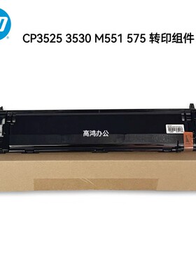 全新原装惠普HP CP3525 3530 M551 575转印组件 转印皮带转印刮板