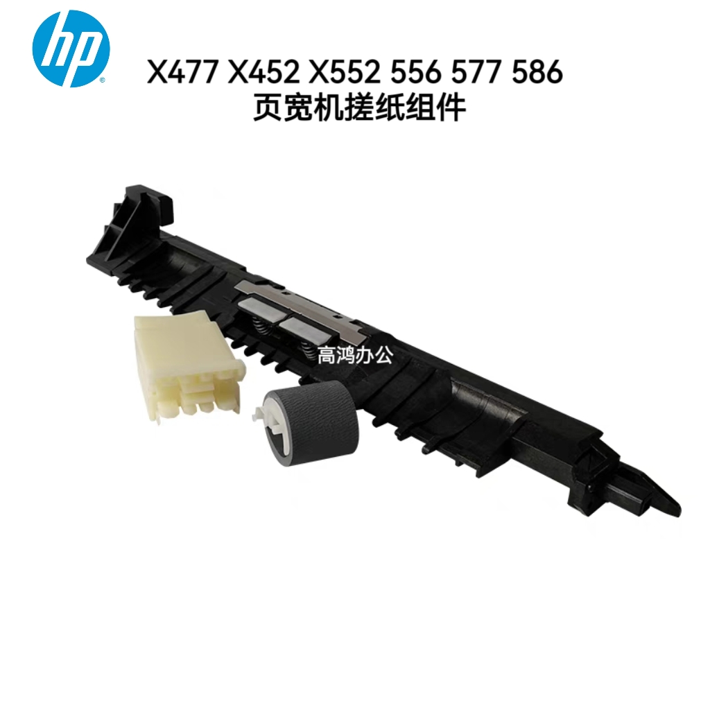 原装惠普页宽HPX477搓纸轮分页器 X452 X552 556 577 586搓纸组件