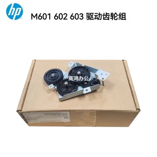 601 602 RM2 适用惠普HP 6321 摆轮 M600 定影驱动齿轮组 原装 603