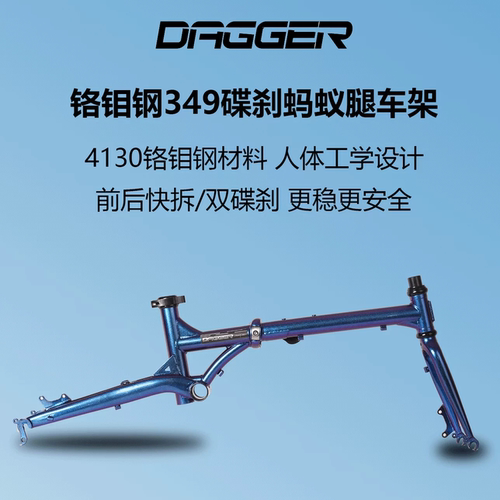 DAGGER蚂蚁腿16寸349铬钼钢车架